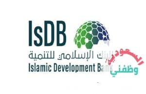 وظائف إدارية لدى البنك الإسلامي للتنمية في جدة