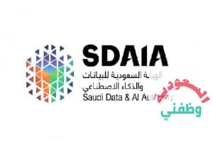 وظائف اليوم لدى الهيئة السعودية للبيانات والذكاء الاصطناعي فى الرياض