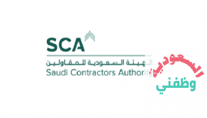 وظائف الهيئة السعودية للمقاولين في الرياض