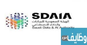 وظائف الهيئة السعودية للبيانات والزكاء الاصطناعى للرجال والنساء 2021