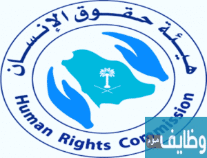 تدريب هيئة حقوق الانسان منتهي بالتوظيف في الرياض للرجال والنساء مع مكافأة شهرية