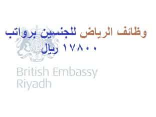 وظائف الرياض لدي السفارة البريطانية للرجال والنساء