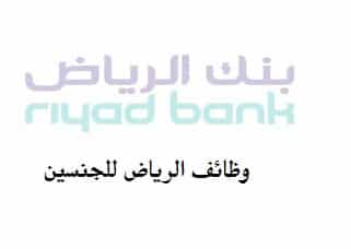 بنك الرياض يعلن عن وظائف للرجال والنساء 2022