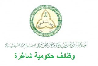 وظائف لحملة الدبلوم لدي جامعة الملك سعود للعلوم الصحية