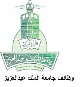 وظائف جامعة الملك عبدالعزيز 1443 رجال ونساء