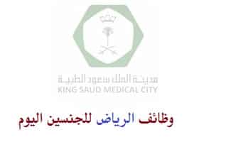 مدينة الملك سعود الطبية وظائف