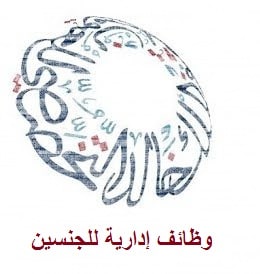 وظائف إدارية بمستشفى الملك خالد التخصصي للعيون للثانوية فأعلي
