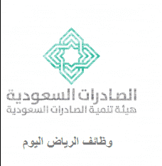 وظائف الرياض بهيئة تنمية الصادرات السعودية للرجال والنساء