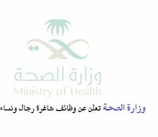وزارة الصحة السعودية تعلن عن وظائف شاغرة للجنسين