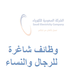 وظائف الشركة السعودية للكهرباء للرجال والنساء 1443