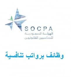 وظائف شاغرة في الهيئة السعودية للمراجعين والمحاسبين للجنسين