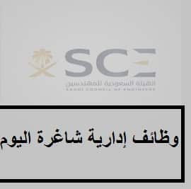 وظائف إدارية بهيئة حكومية بدوام كامل في الرياض للجنسين