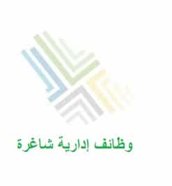 وظائف إدارية حكومية بدون خبرة للرجال والنساء في الرياض