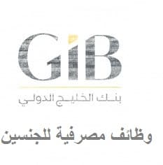 وظائف بنك الخليج الدولي للرجال والنساء