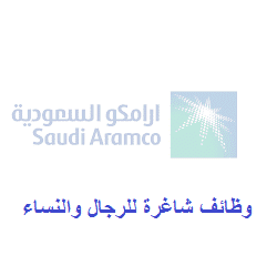أرامكو السعودية تعلن عن توظيف للرجال والنساء لحديثي وذوي الخبرة
