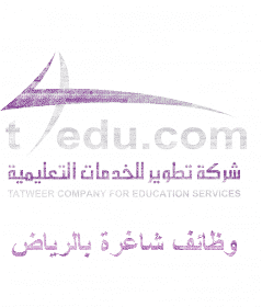 وظائف الرياض لدي شركة تطوير للخدمات التعليمية رجال ونساء
