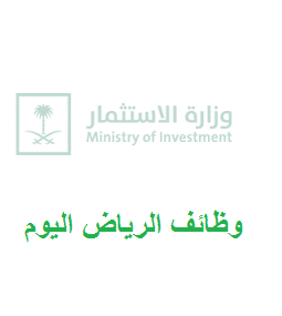 وظائف وزارة الاستثمار 2022 للرجال والنساء برواتب تنافسية