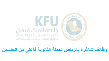 وظائف جامعة الملك الفيصل للجنسين حملة الثانوية فأعلي