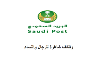 وظائف البريد السعودي 2022 للرجال والنساء