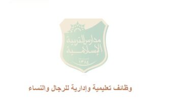 وظائف تعليمية وإدارية في الرياض للرجال والنساء