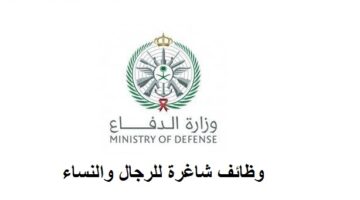 وظائف مدنية في وزارة الدفاع للرجال والنساء بعدة تخصصات