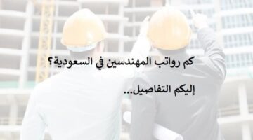رواتب المهندسين في السعودية