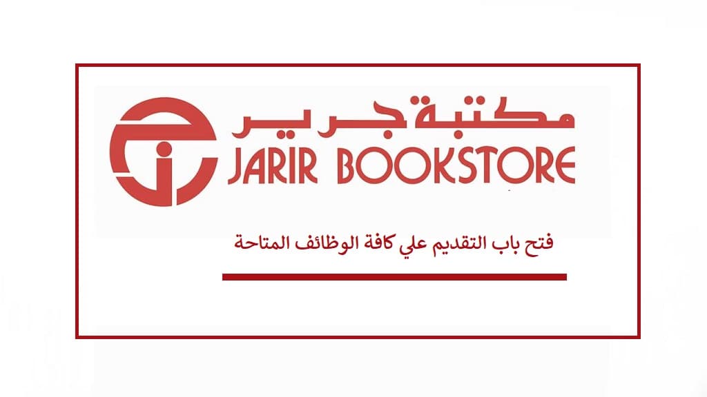 تقديم وظائف مكتبة جرير 1444 للسعوديين والأجانب