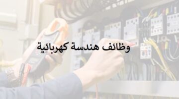 وظائف هندسة كهربائية في السعودية