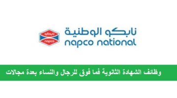 وظائف نابكو الوطنية لحملة الثانوية فأعلي بعدة مدن