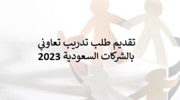 خطوات تقديم طلب تدريب تعاوني بالشركات السعودية 2023