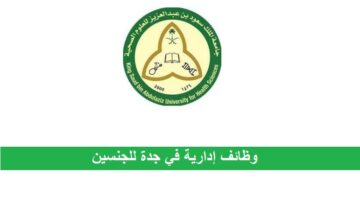 جامعة الملك سعود للعلوم الصحية بجدة تعلن عن وظائف إدارية للثانوية