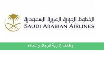 توظيف فوري لحملة الثانوية للجنسين بالخطوط السعودية