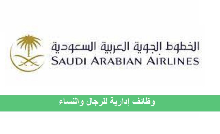 توظيف فوري في الخطوط الجوية السعودية للثانوية بدون خبرة