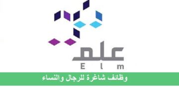وظائف شاغرة في الرياض بعدة تخصصات لشركة علم
