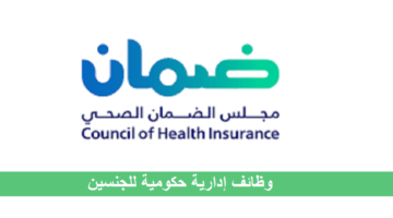 وظائف الرياض بمجلس الضمان الصحي بعدة تخصصات للجنسين