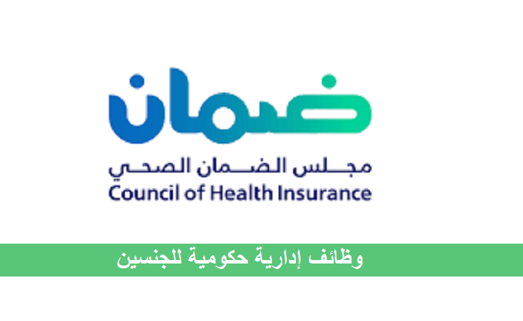 وظائف الرياض بمجلس الضمان الصحي بعدة تخصصات للجنسين