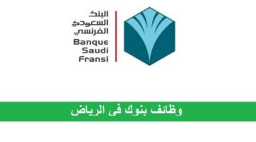 البنك السعودي الفرنسي يعلن عن توظيف فوري للجنسين