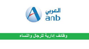 وظائف إدارية في البنك العربي الوطني للرجال والنساء
