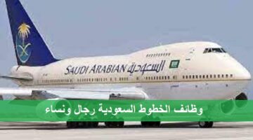 وظائف الخطوط الجوية السعودية لحملة الثانوية فما فوق