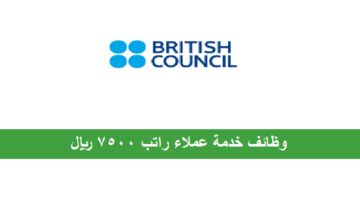 المجلس الثقافي البريطاني يعلن عن وظائف براتب 7000 ريال