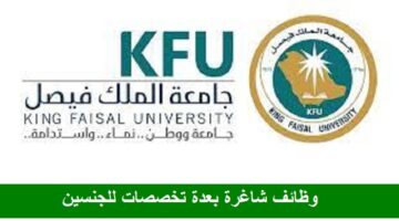 وظائف جامعة الملك الفيصل بعدة تخصصات للجنسين