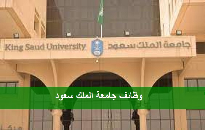 وظائف جامعة الملك سعود للرجال والنساء بالرياض