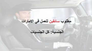 مطلوب سائقين للعمل بشركة توصيل في ابو ظبي