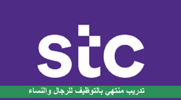 الاتصالات السعودية STC تعلن تدريب منتهي بالتوظيف للجنسين
