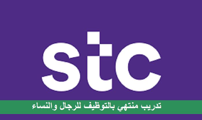 الاتصالات السعودية STC تعلن تدريب منتهي بالتوظيف للجنسين