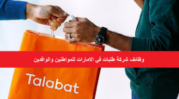 شركة طلبات تعلن عن وظائف في دبي لجميع الجنسيات