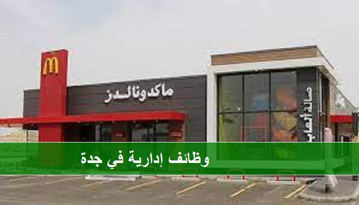 وظائف جدة في ماكدونالدز السعودية