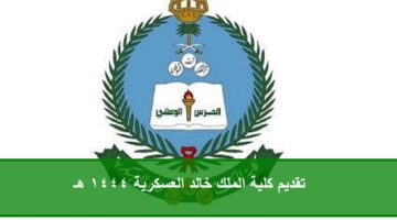 الحرس الوطني كلية الملك خالد العسكرية للثانوية 1444 هـ