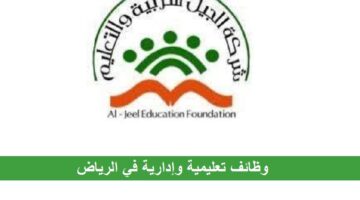 وظائف مدارس أهلية في الرياض لعام 1444 هـ