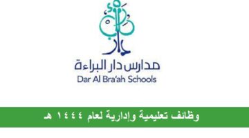 وظائف تعليمية وإدارية بمدارس أهلية في الرياض 1444